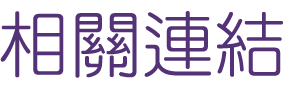 下拉關鍵字-找網路行銷-找運用關鍵字廣告-找下拉關鍵字 下拉關鍵字-找網路行銷-找運用關鍵字廣告-找下拉關鍵字